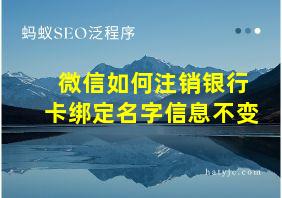 微信如何注销银行卡绑定名字信息不变