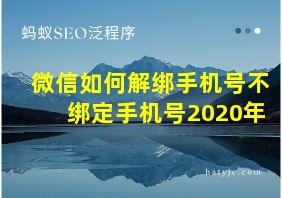 微信如何解绑手机号不绑定手机号2020年