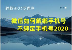 微信如何解绑手机号不绑定手机号2020