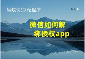 微信如何解绑授权app