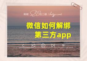 微信如何解绑第三方app