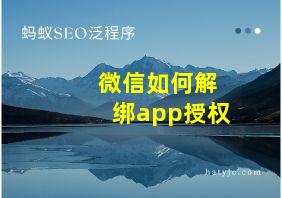 微信如何解绑app授权