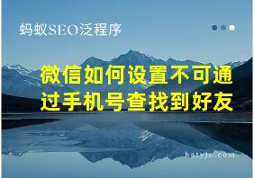 微信如何设置不可通过手机号查找到好友