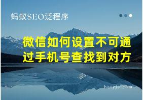 微信如何设置不可通过手机号查找到对方