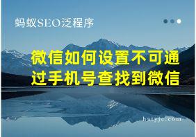 微信如何设置不可通过手机号查找到微信