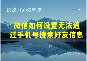 微信如何设置无法通过手机号搜索好友信息