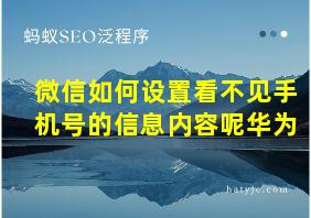 微信如何设置看不见手机号的信息内容呢华为