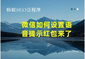 微信如何设置语音提示红包来了