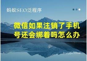 微信如果注销了手机号还会绑着吗怎么办