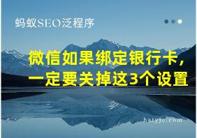 微信如果绑定银行卡,一定要关掉这3个设置