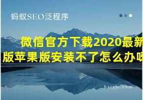 微信官方下载2020最新版苹果版安装不了怎么办呀