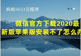 微信官方下载2020最新版苹果版安装不了怎么办