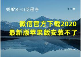 微信官方下载2020最新版苹果版安装不了