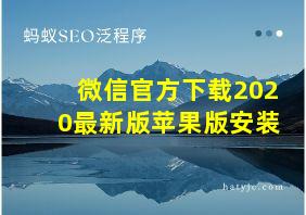 微信官方下载2020最新版苹果版安装