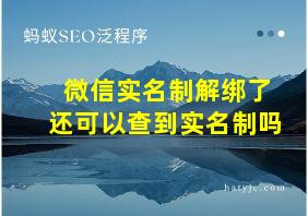 微信实名制解绑了还可以查到实名制吗