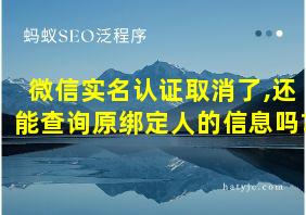 微信实名认证取消了,还能查询原绑定人的信息吗?