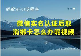 微信实名认证后取消绑卡怎么办呢视频