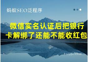 微信实名认证后把银行卡解绑了还能不能收红包