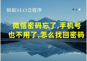 微信密码忘了,手机号也不用了,怎么找回密码