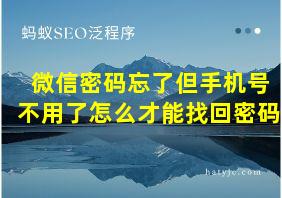 微信密码忘了但手机号不用了怎么才能找回密码