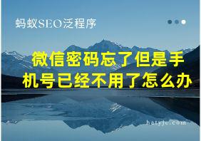 微信密码忘了但是手机号已经不用了怎么办