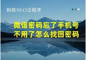 微信密码忘了手机号不用了怎么找回密码