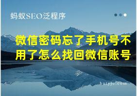 微信密码忘了手机号不用了怎么找回微信账号