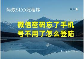 微信密码忘了手机号不用了怎么登陆