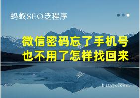 微信密码忘了手机号也不用了怎样找回来