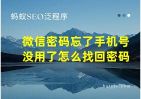 微信密码忘了手机号没用了怎么找回密码