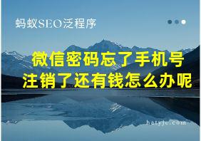 微信密码忘了手机号注销了还有钱怎么办呢