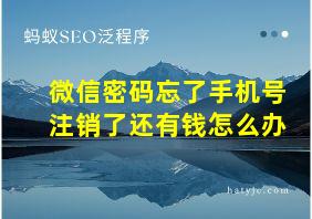 微信密码忘了手机号注销了还有钱怎么办