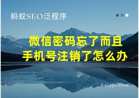 微信密码忘了而且手机号注销了怎么办