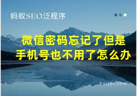 微信密码忘记了但是手机号也不用了怎么办