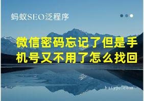 微信密码忘记了但是手机号又不用了怎么找回