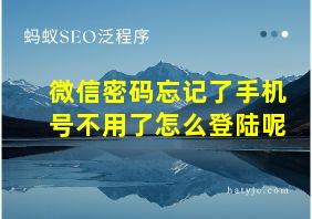 微信密码忘记了手机号不用了怎么登陆呢