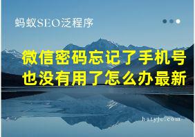 微信密码忘记了手机号也没有用了怎么办最新