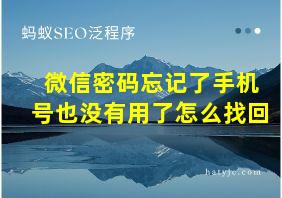 微信密码忘记了手机号也没有用了怎么找回