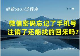 微信密码忘记了手机号注销了还能找的回来吗?