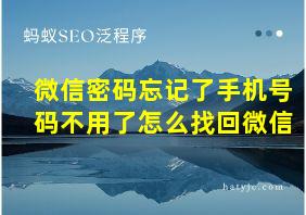 微信密码忘记了手机号码不用了怎么找回微信