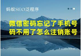 微信密码忘记了手机号码不用了怎么注销账号