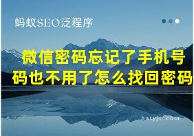 微信密码忘记了手机号码也不用了怎么找回密码