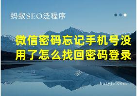 微信密码忘记手机号没用了怎么找回密码登录