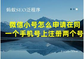 微信小号怎么申请在同一个手机号上注册两个号