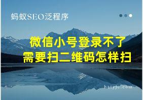 微信小号登录不了需要扫二维码怎样扫