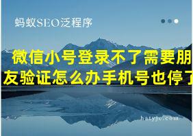 微信小号登录不了需要朋友验证怎么办手机号也停了