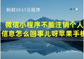 微信小程序不能注销个人信息怎么回事儿呀苹果手机