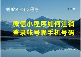 微信小程序如何注销登录帐号呢手机号码