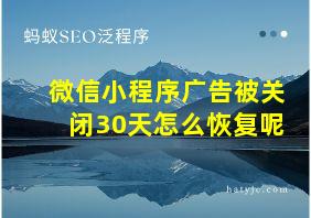 微信小程序广告被关闭30天怎么恢复呢