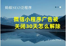 微信小程序广告被关闭30天怎么解除